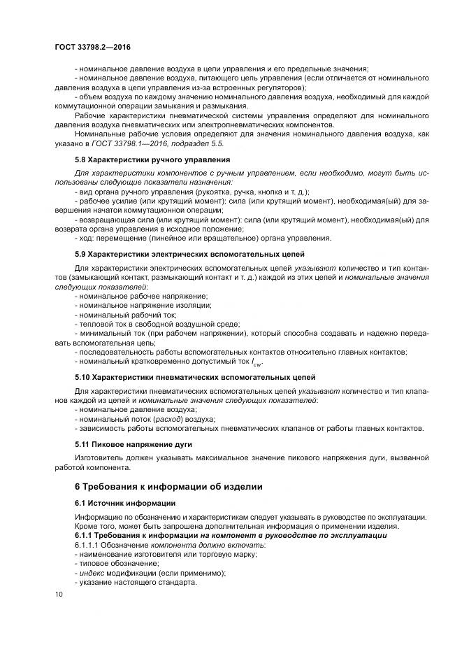 ГОСТ 33798.2-2016, страница 14