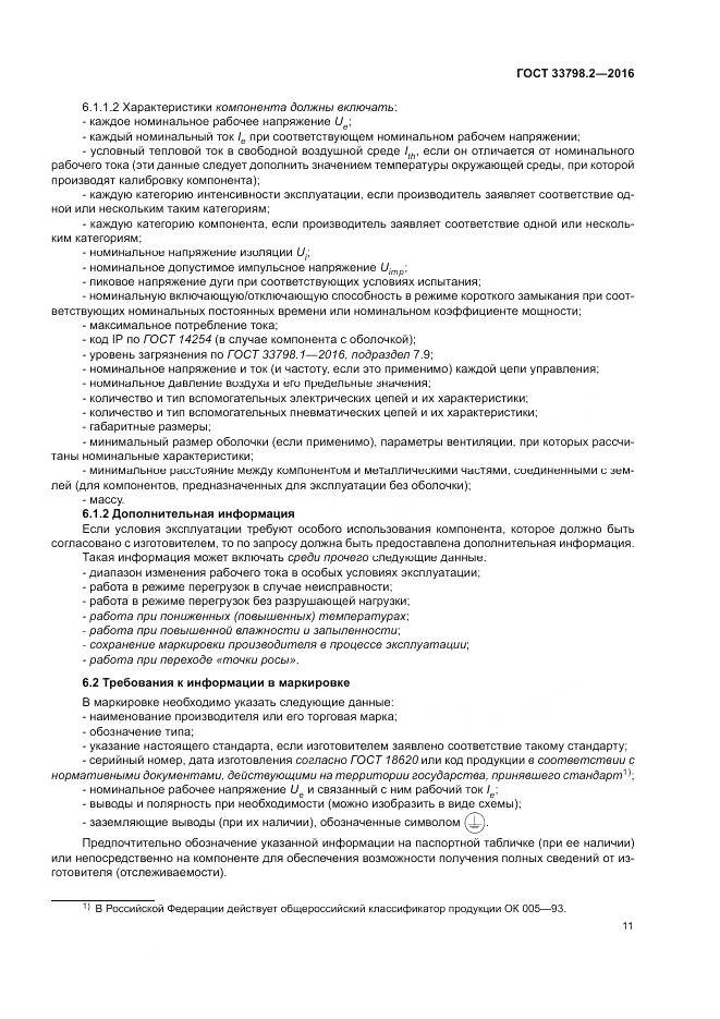 ГОСТ 33798.2-2016, страница 15