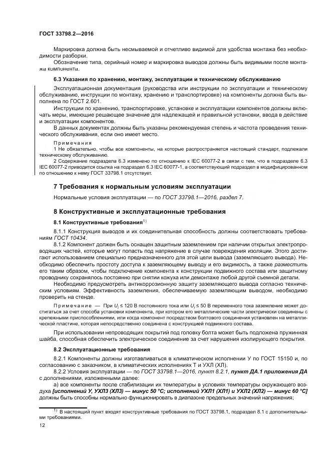 ГОСТ 33798.2-2016, страница 16