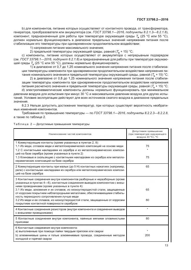 ГОСТ 33798.2-2016, страница 17