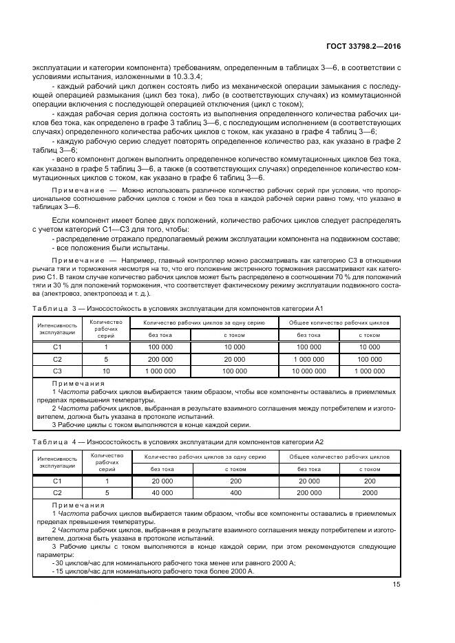 ГОСТ 33798.2-2016, страница 19