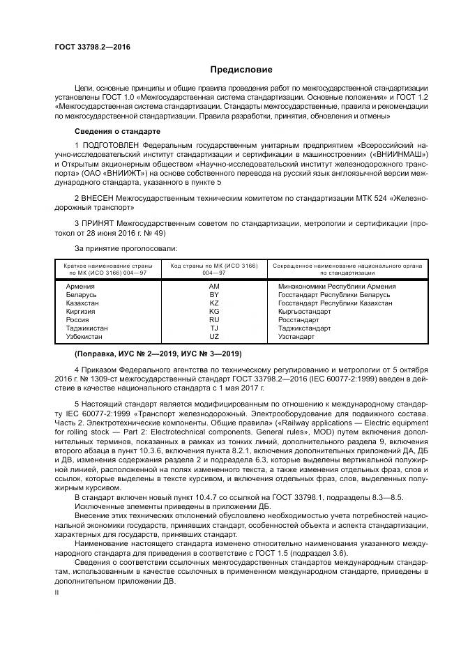 ГОСТ 33798.2-2016, страница 2
