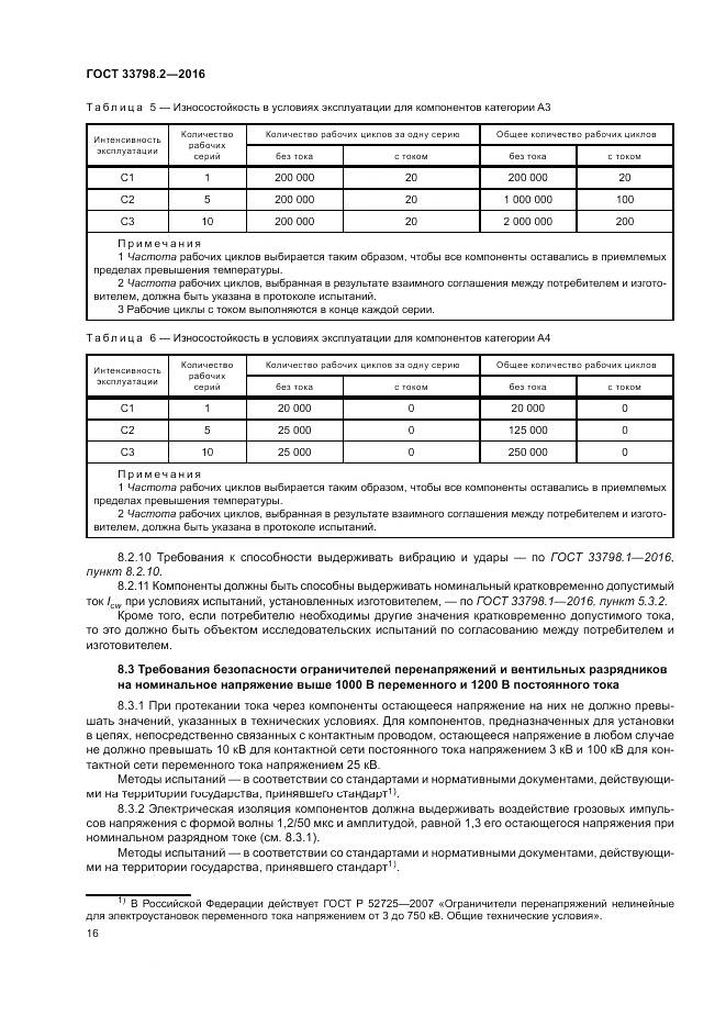 ГОСТ 33798.2-2016, страница 20