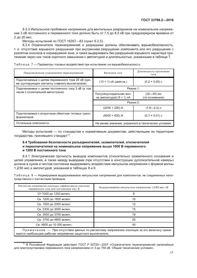 ГОСТ 33798.2-2016, страница 21