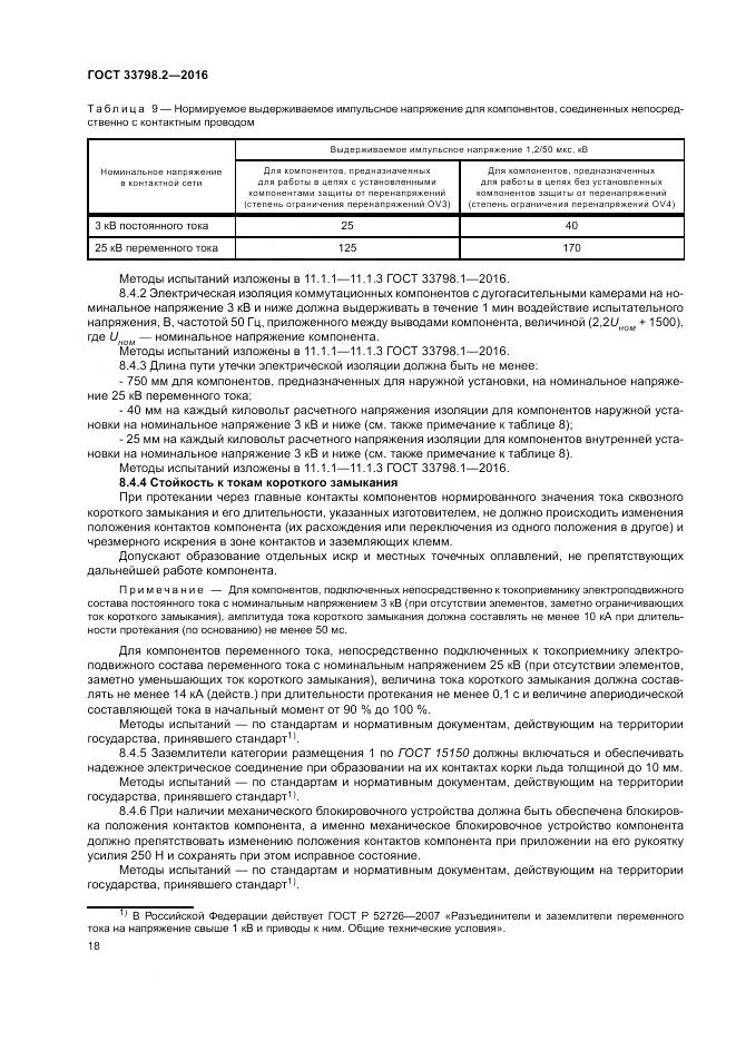 ГОСТ 33798.2-2016, страница 22