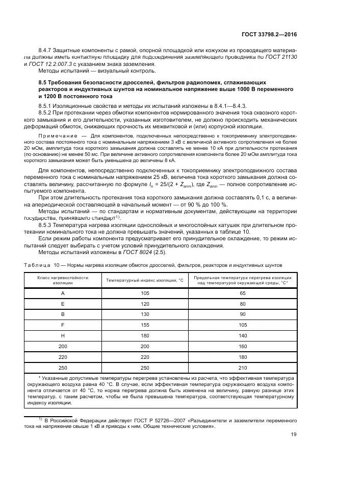 ГОСТ 33798.2-2016, страница 23