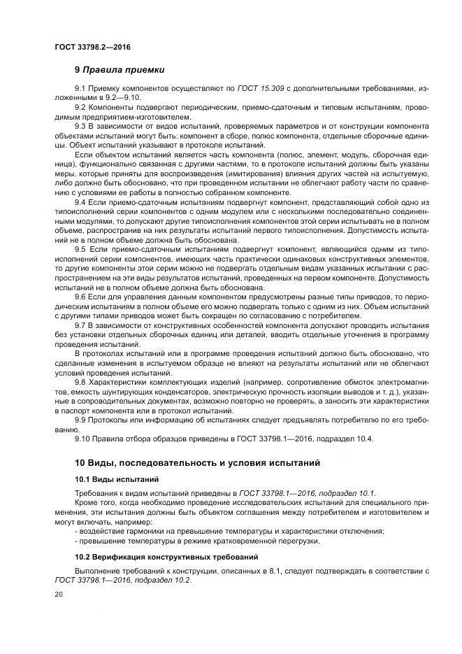 ГОСТ 33798.2-2016, страница 24