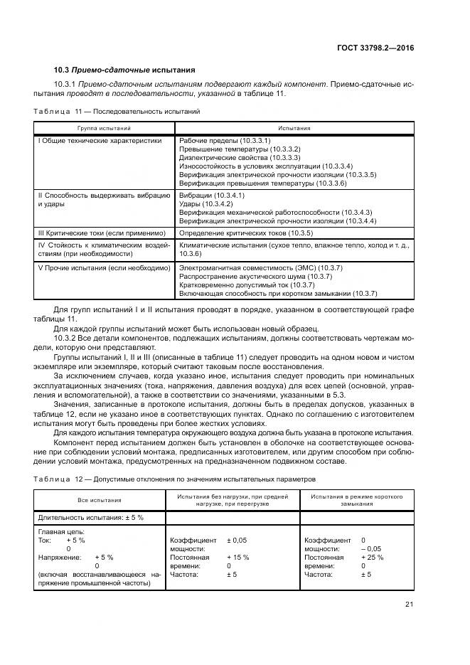 ГОСТ 33798.2-2016, страница 25