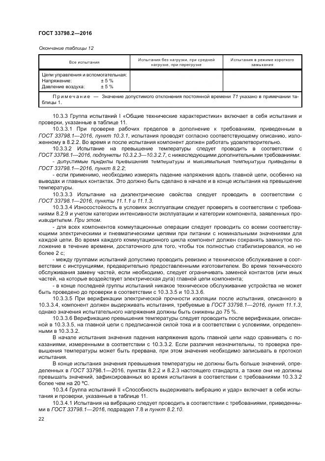 ГОСТ 33798.2-2016, страница 26