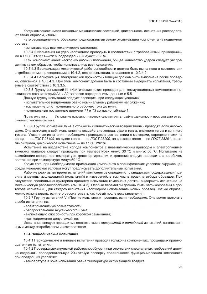 ГОСТ 33798.2-2016, страница 27