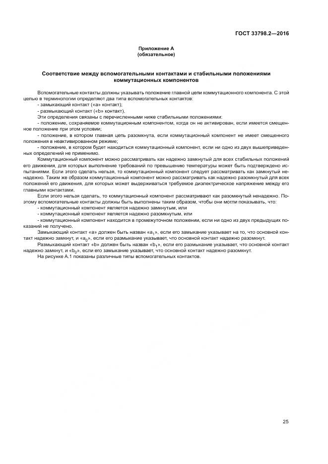ГОСТ 33798.2-2016, страница 29