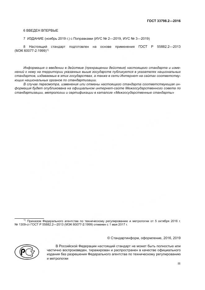 ГОСТ 33798.2-2016, страница 3
