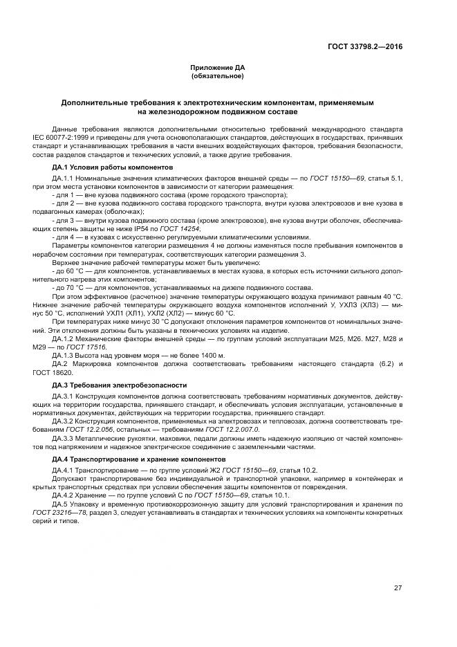ГОСТ 33798.2-2016, страница 31