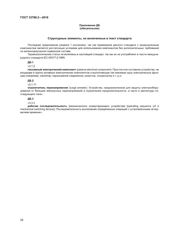 ГОСТ 33798.2-2016, страница 32