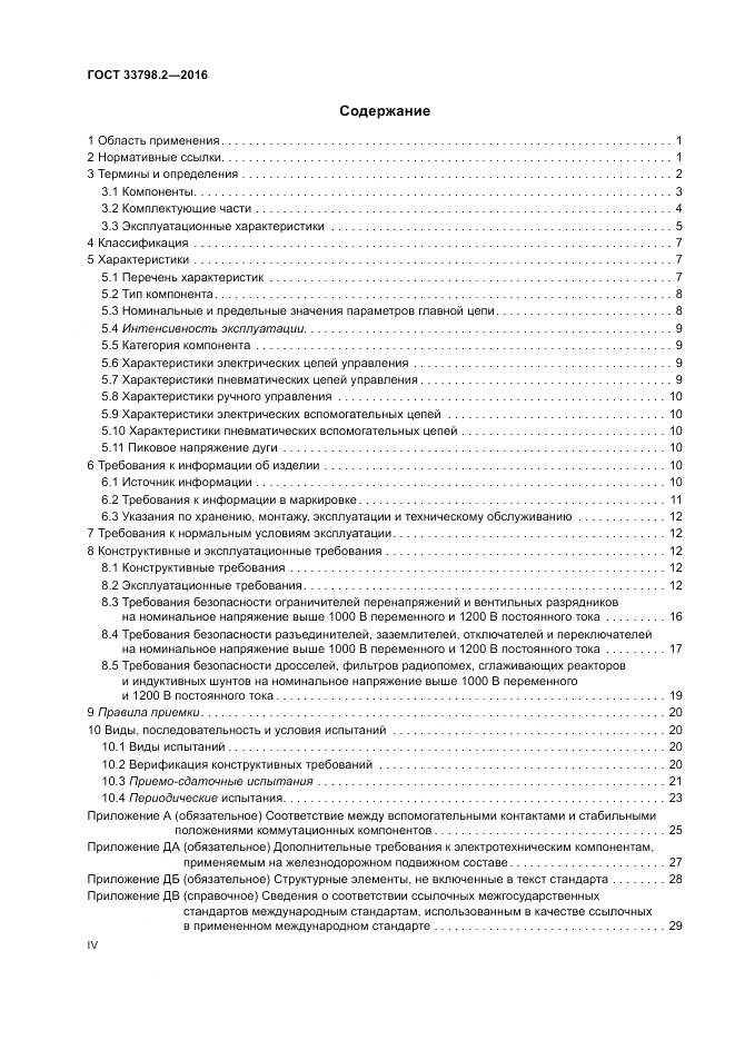 ГОСТ 33798.2-2016, страница 4
