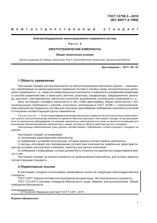ГОСТ 33798.2-2016, страница 5