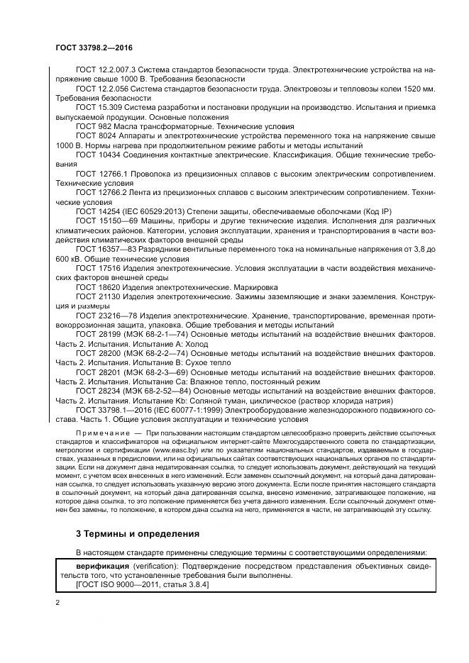 ГОСТ 33798.2-2016, страница 6