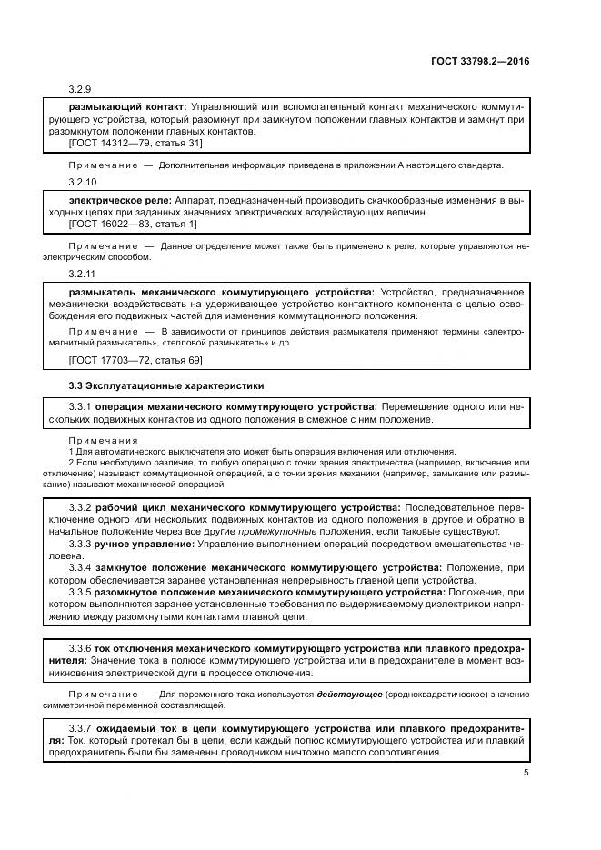ГОСТ 33798.2-2016, страница 9