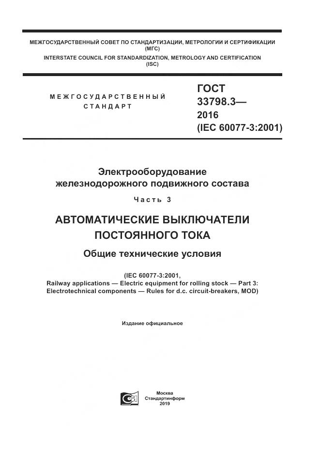 ГОСТ 33798.3-2016, страница 1