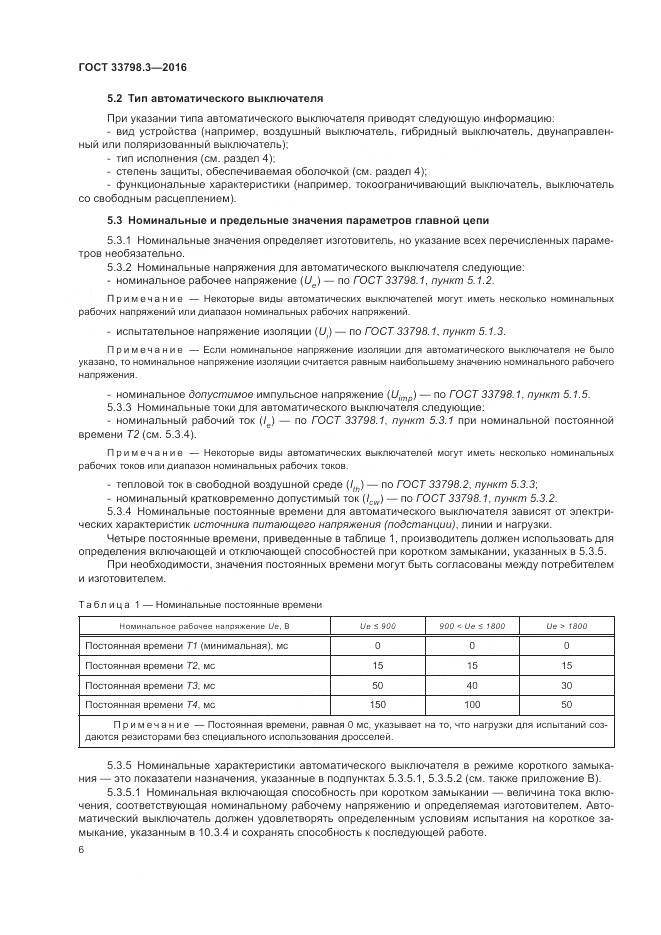 ГОСТ 33798.3-2016, страница 10