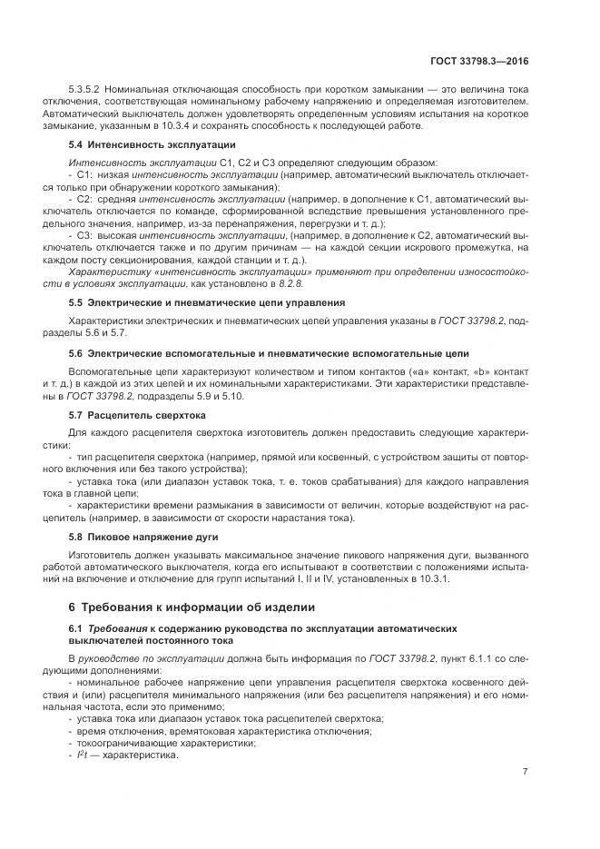 ГОСТ 33798.3-2016, страница 11