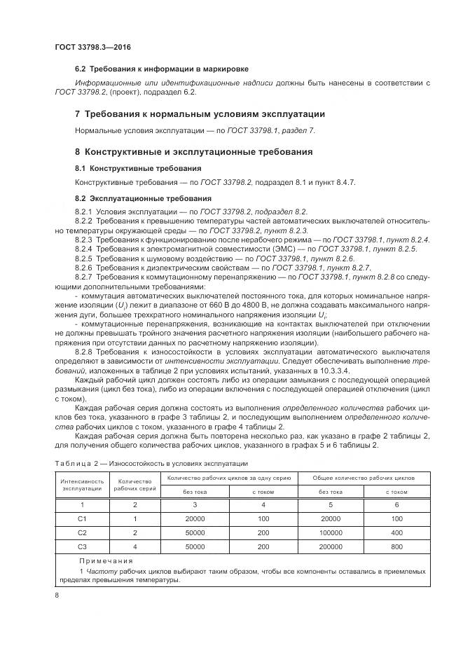 ГОСТ 33798.3-2016, страница 12