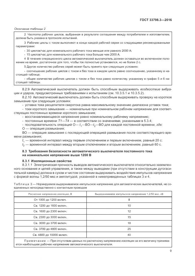 ГОСТ 33798.3-2016, страница 13