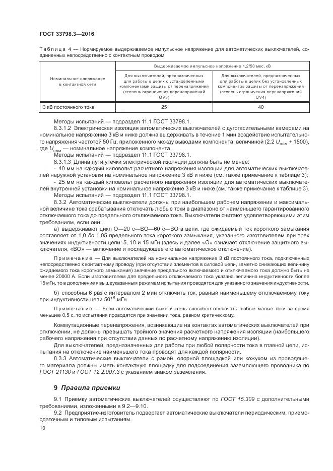 ГОСТ 33798.3-2016, страница 14