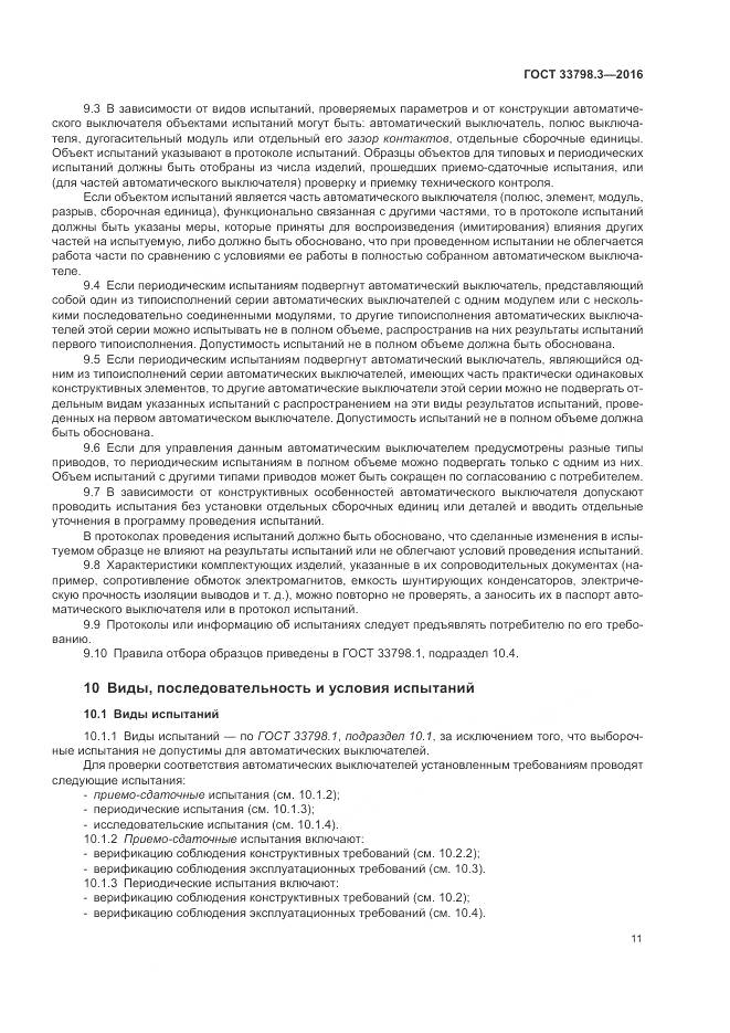 ГОСТ 33798.3-2016, страница 15