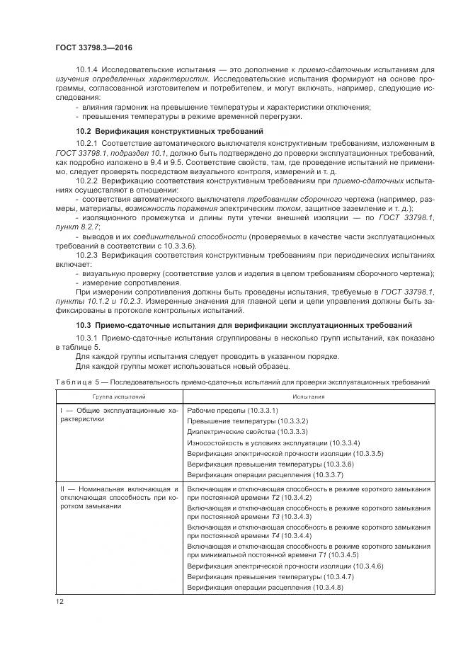ГОСТ 33798.3-2016, страница 16
