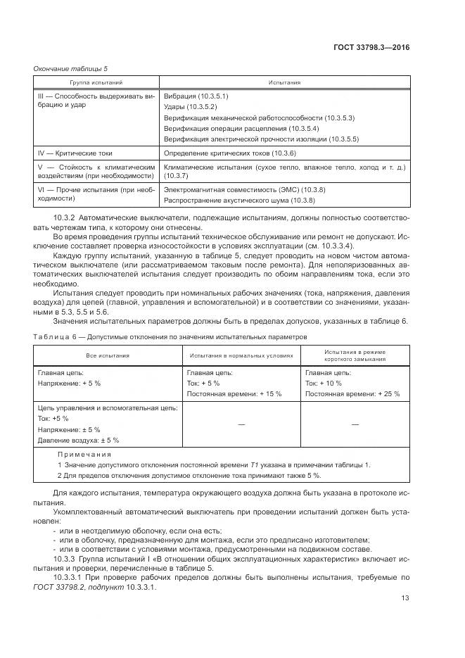 ГОСТ 33798.3-2016, страница 17