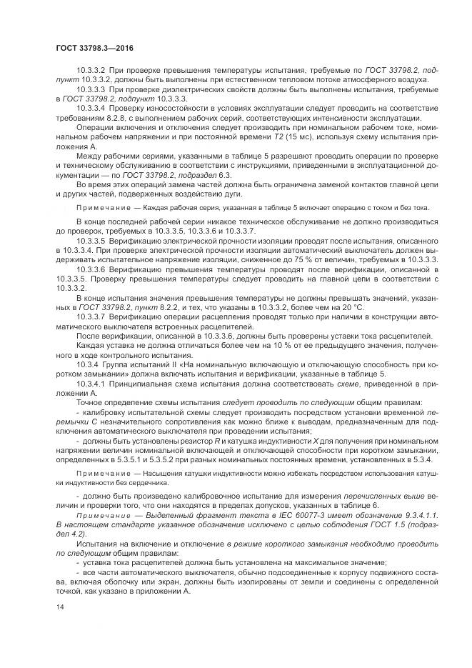 ГОСТ 33798.3-2016, страница 18