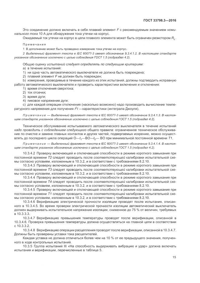 ГОСТ 33798.3-2016, страница 19