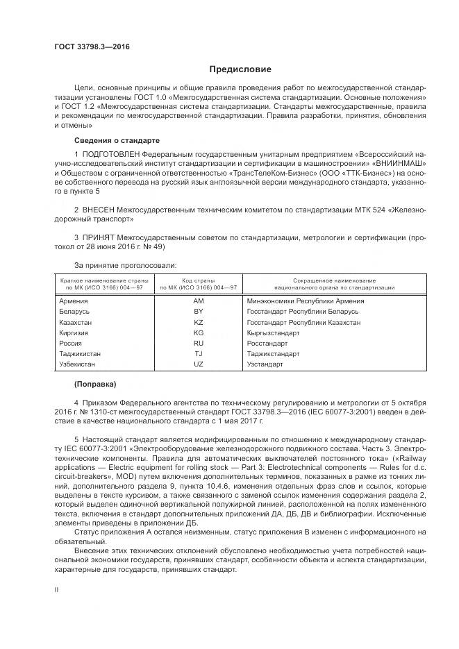 ГОСТ 33798.3-2016, страница 2