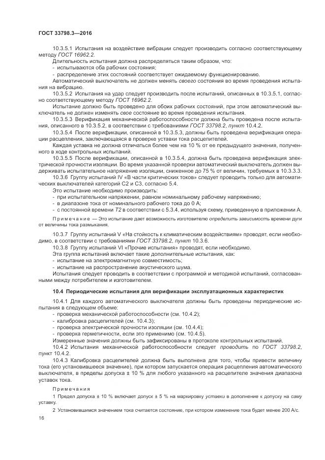 ГОСТ 33798.3-2016, страница 20