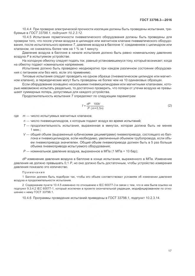 ГОСТ 33798.3-2016, страница 21