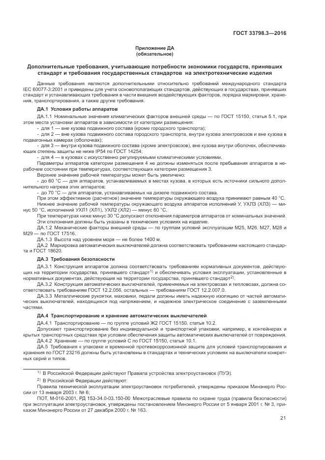 ГОСТ 33798.3-2016, страница 25
