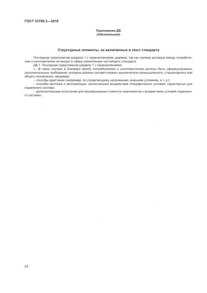 ГОСТ 33798.3-2016, страница 26
