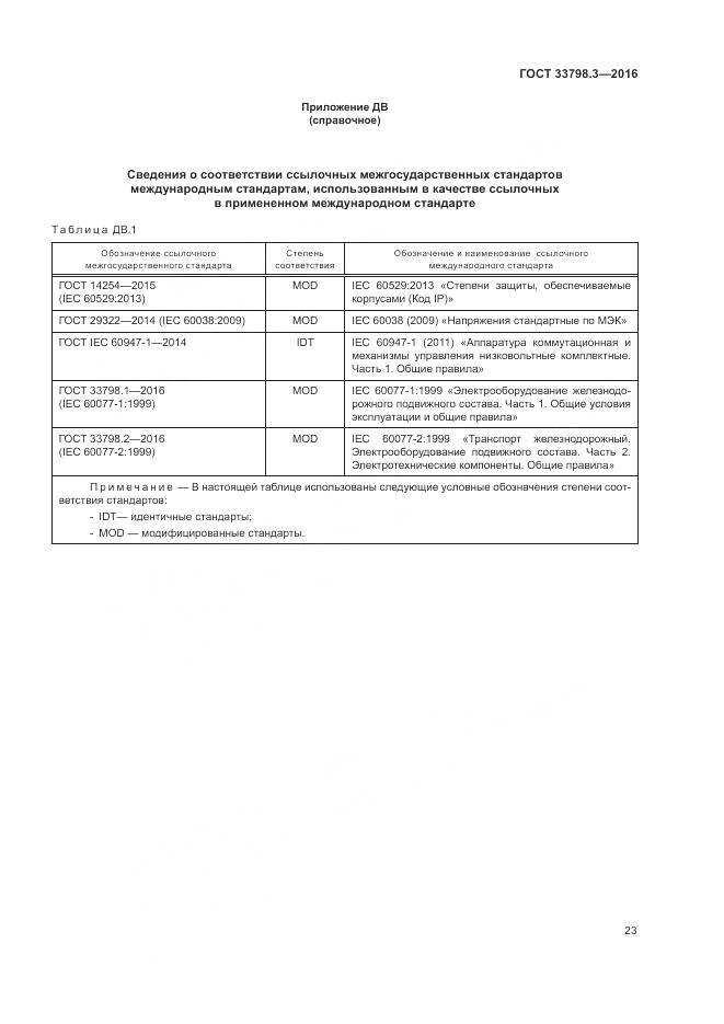 ГОСТ 33798.3-2016, страница 27