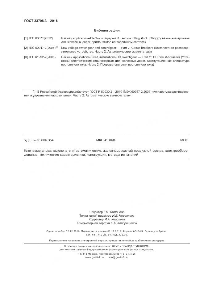 ГОСТ 33798.3-2016, страница 28