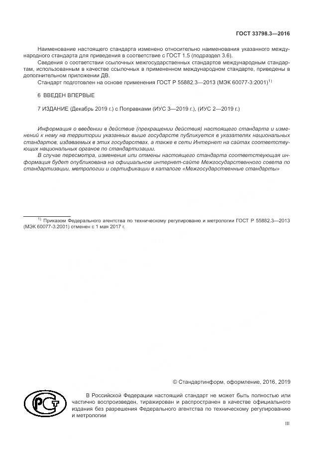 ГОСТ 33798.3-2016, страница 3
