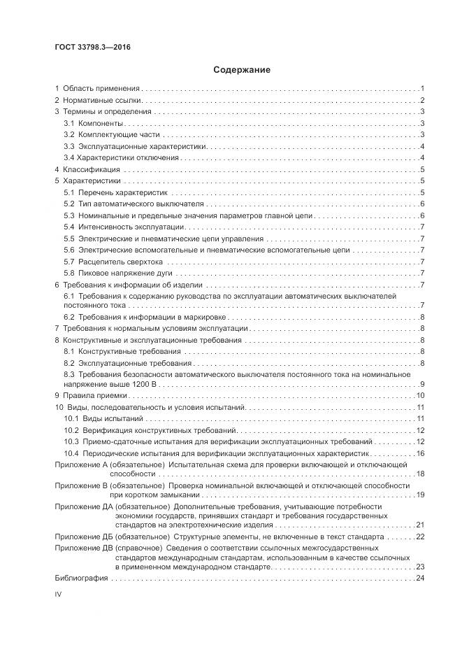 ГОСТ 33798.3-2016, страница 4
