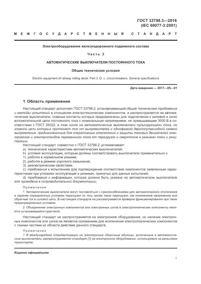 ГОСТ 33798.3-2016, страница 5