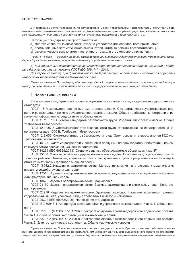 ГОСТ 33798.3-2016, страница 6