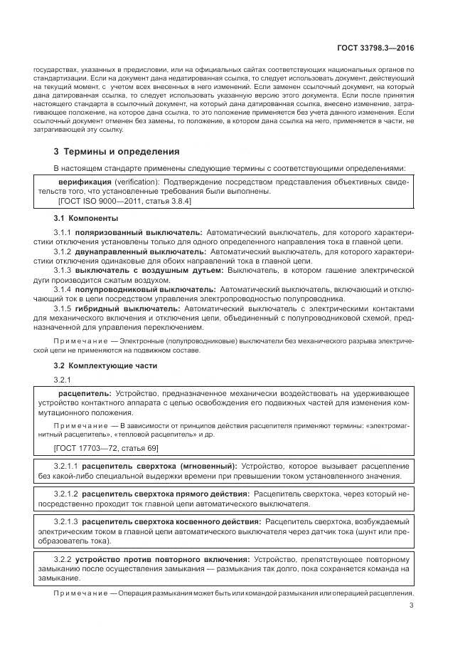 ГОСТ 33798.3-2016, страница 7