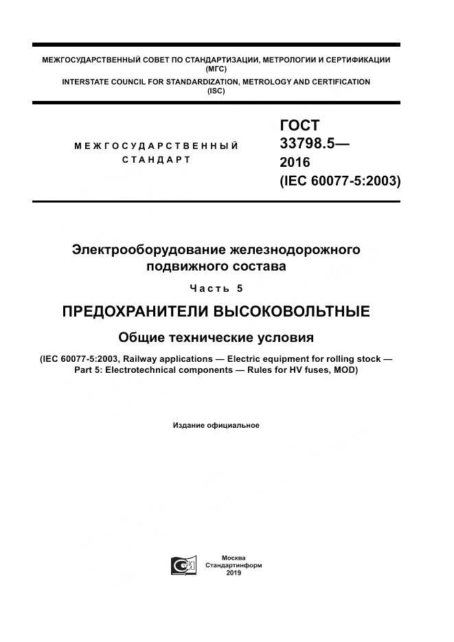 ГОСТ 33798.5-2016, страница 1
