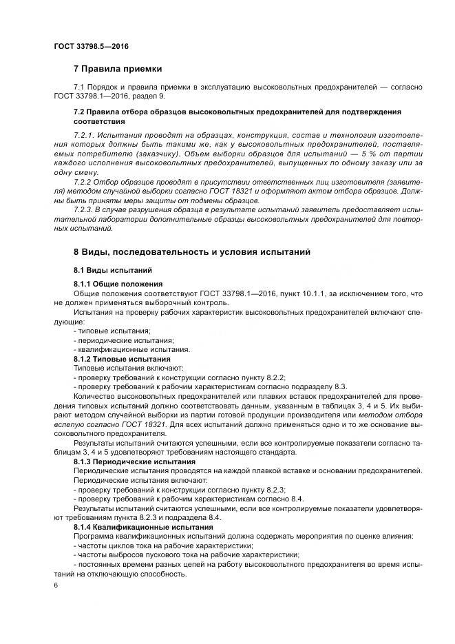 ГОСТ 33798.5-2016, страница 10