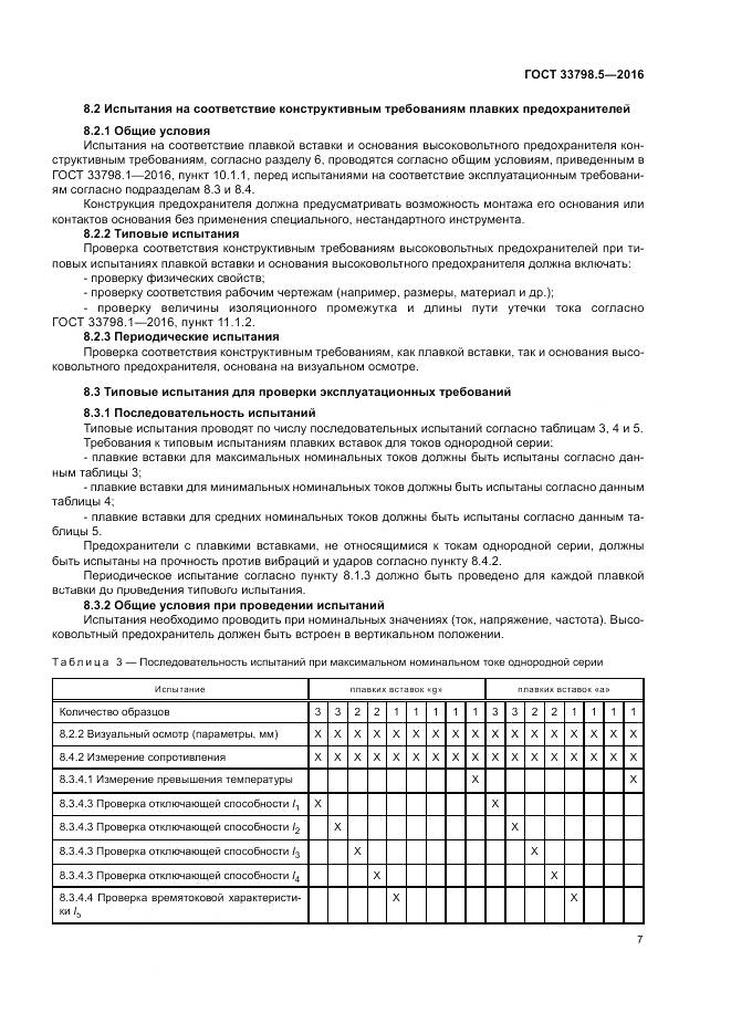 ГОСТ 33798.5-2016, страница 11
