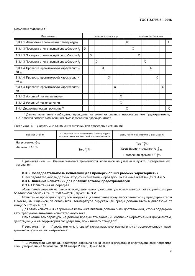 ГОСТ 33798.5-2016, страница 13