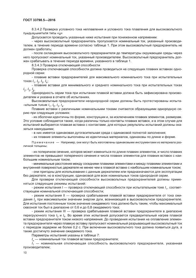 ГОСТ 33798.5-2016, страница 14